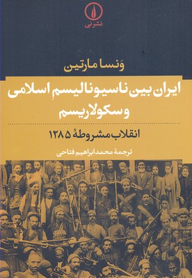ایران بین ناسیونالیسم اسلامی و سکولاریسم انقلاب مشروطه: انقلاب مشروطه‌ی 1285