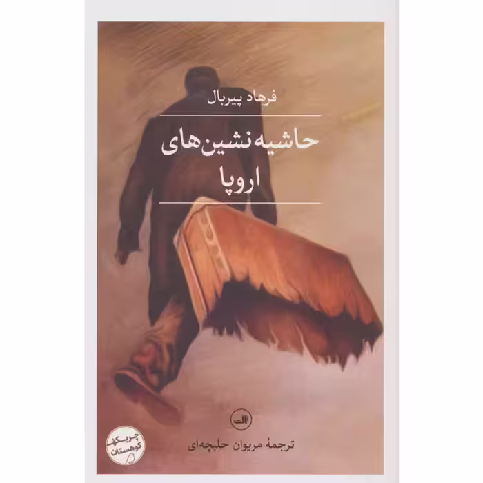 کتاب حاشیه نشین های اروپا اثر فرهاد پیربال نشر ثالث