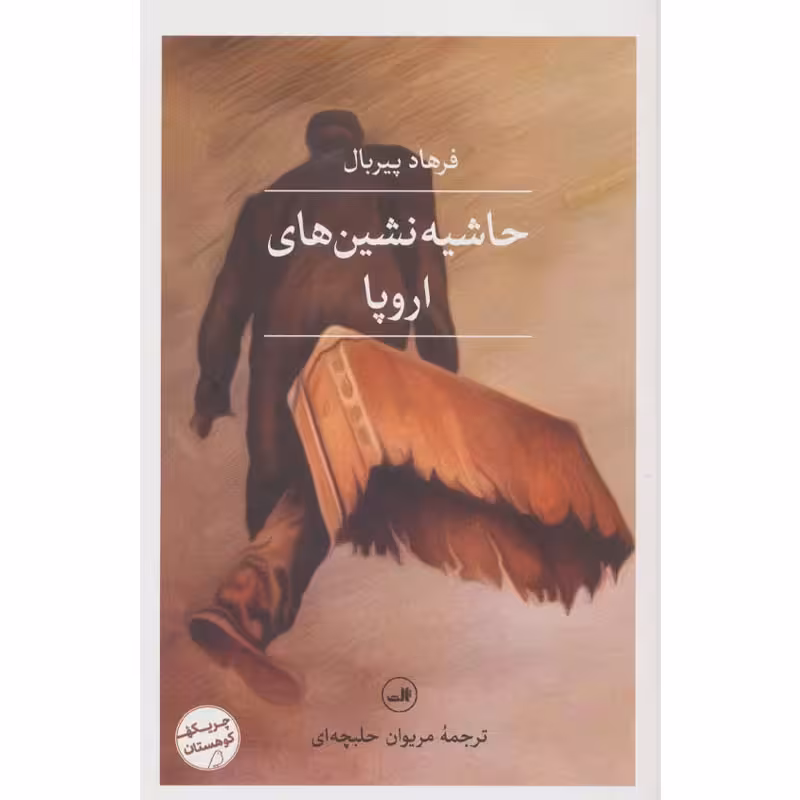کتاب حاشیه نشین های اروپا اثر فرهاد پیربال نشر ثالث
