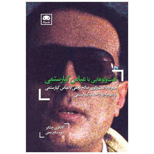 کتاب گفت و گوهایی با عباس کیارستمی اثر گادفری چشایر