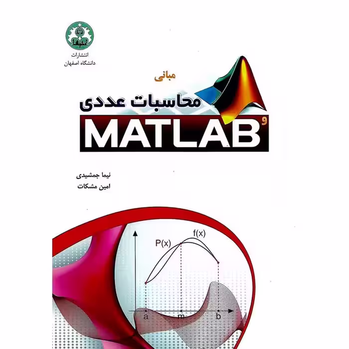 مبانی محاسبات عددی و MATLAB