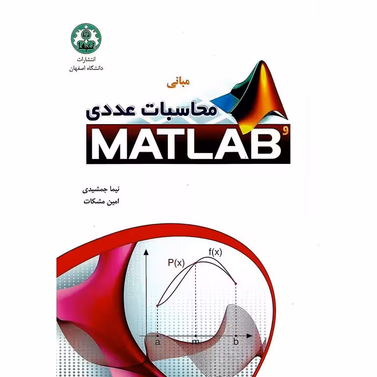 مبانی محاسبات عددی و MATLAB