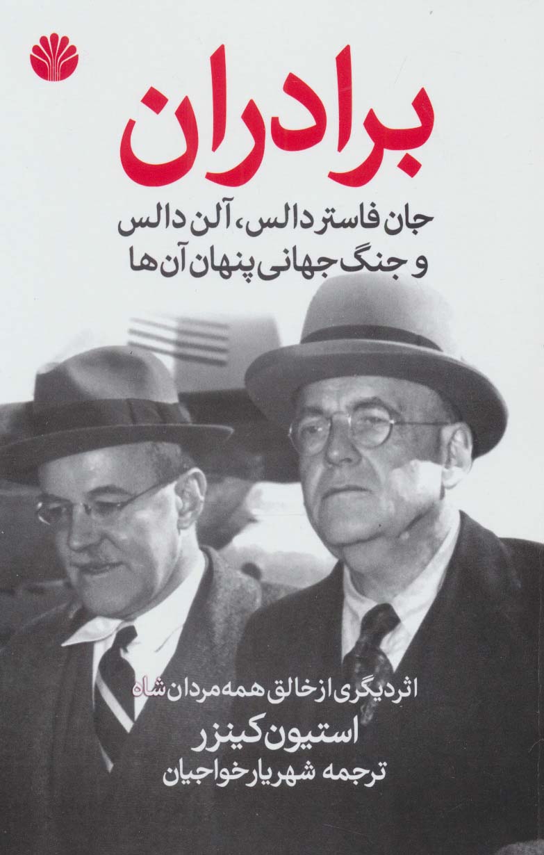 برادران جان فاستر دالس،آلن دالس و جنگ جهانی پنهان آن ها - ناشربوک | خرید آنلاین کتاب