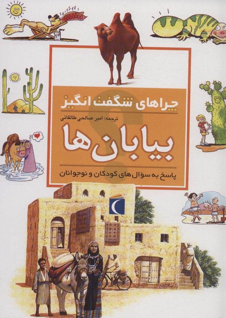 بیابان ها (چراهای شگفت انگیز) - ناشربوک | خرید آنلاین کتاب