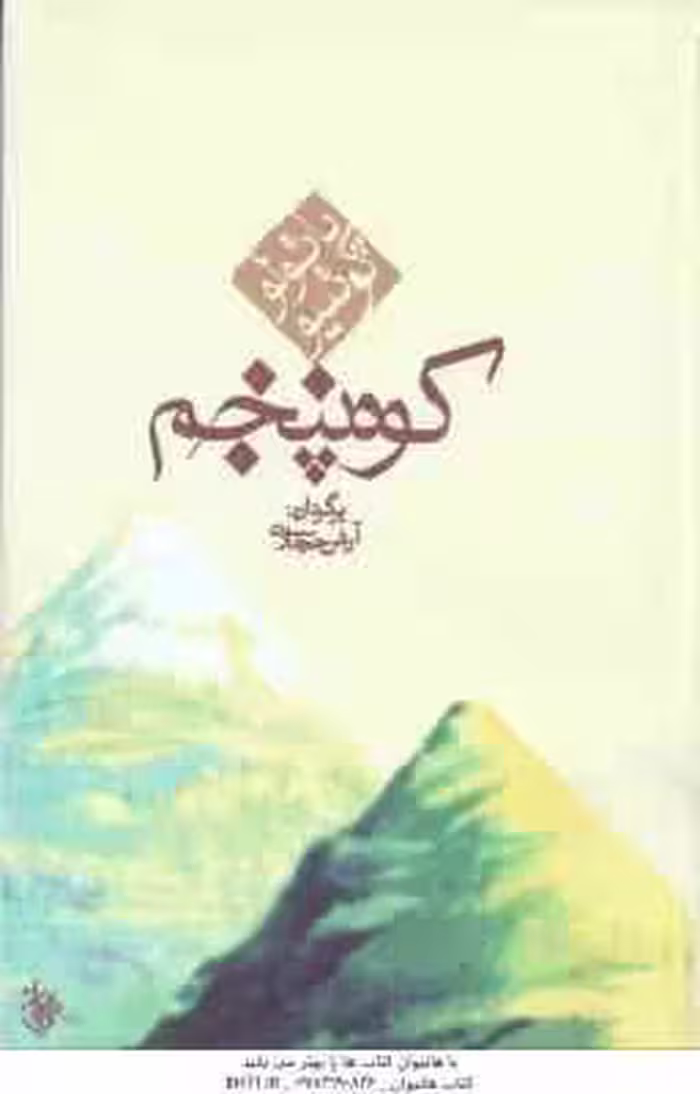 کوه پنجم ( پائولو کوئلیو – آرش حجازی )