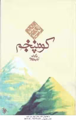 کوه پنجم ( پائولو کوئلیو – آرش حجازی )