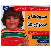 کتاب فلش کارت آموزشی زودآموز (میوه ها و سبزی ها)