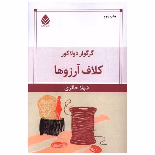 کتاب کلاف آرزوها اثر گرگور دولاکور
