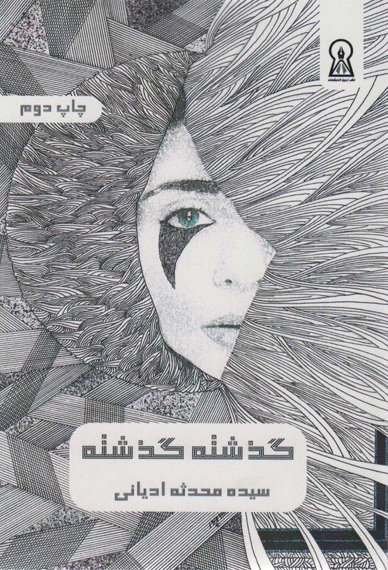 گذشته گذشته - ناشربوک | خرید آنلاین کتاب