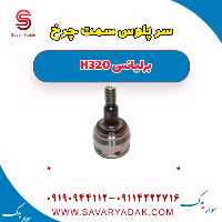 سرپلوس سمت چرخ برلیانس H320