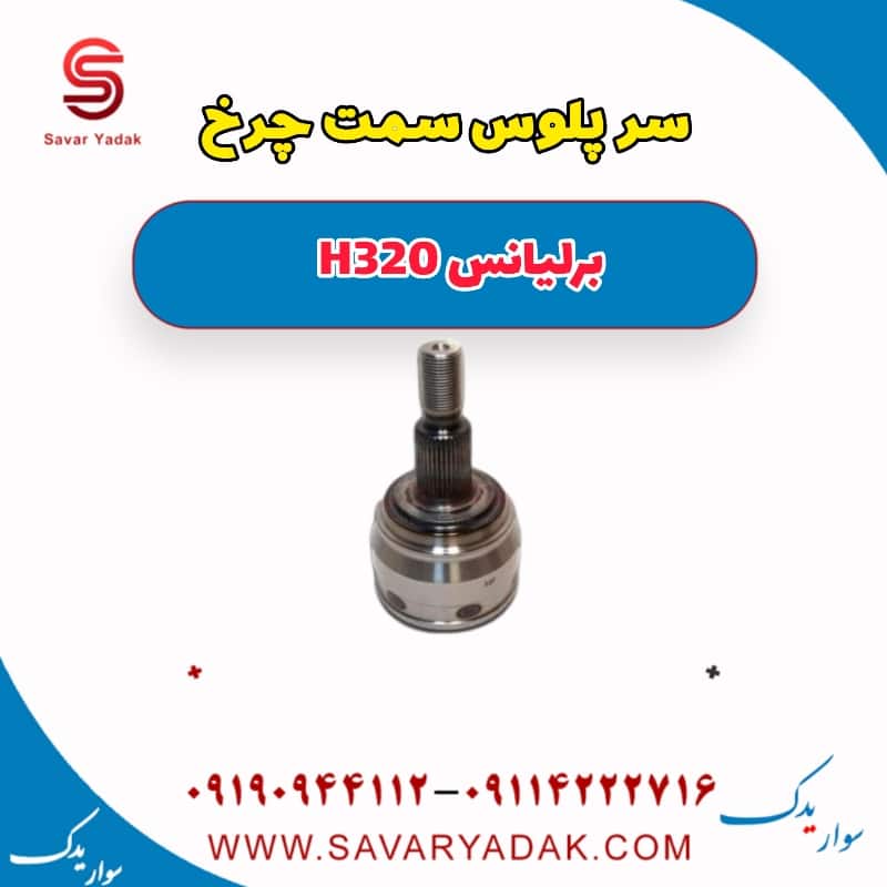 سرپلوس سمت چرخ برلیانس H320