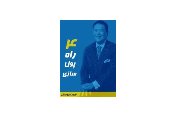 کتاب چهار راه پول سازی - کتابخانه مجازی واتیکان