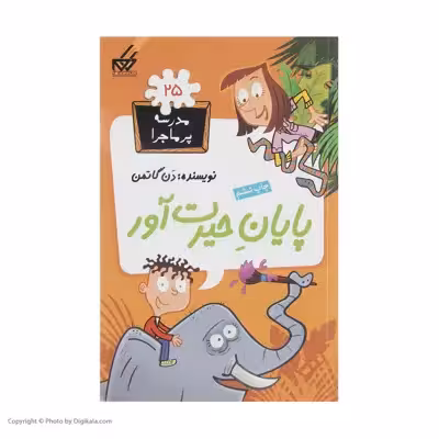 کتاب مدرسه پر ماجرا 25 پایان حیرت آور اثر دن گاتمن نشر گام