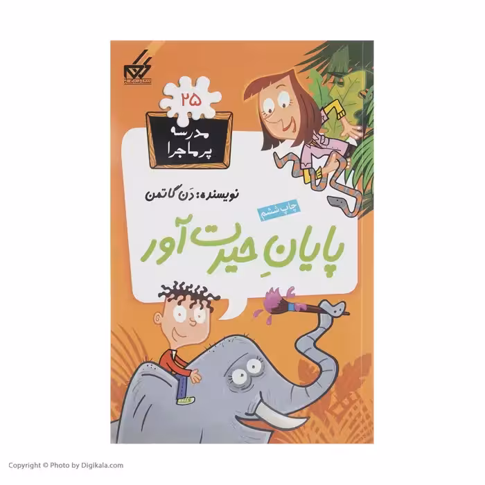 کتاب مدرسه پر ماجرا 25 پایان حیرت آور اثر دن گاتمن نشر گام
