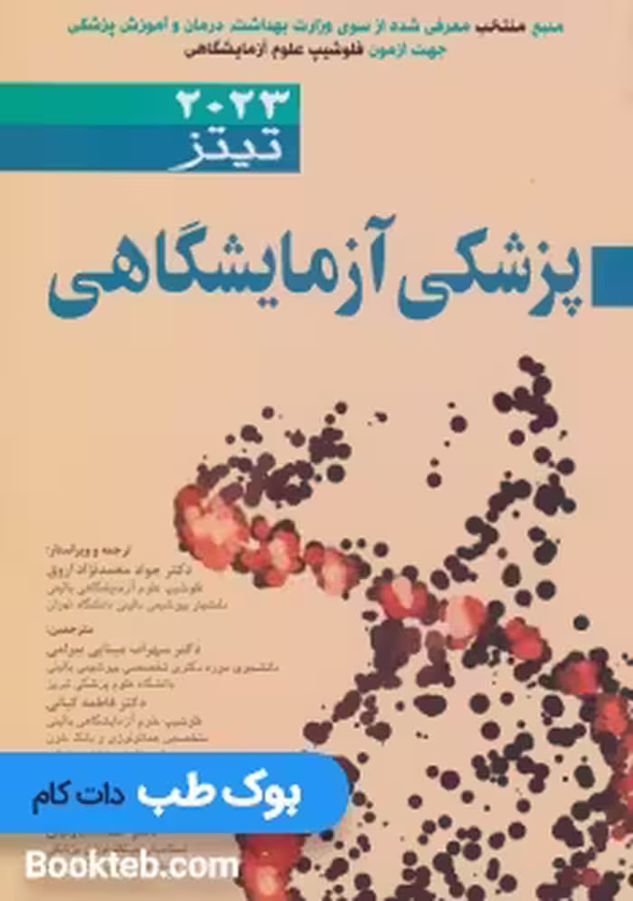 پزشکی آزمایشگاهی تیتز 2023