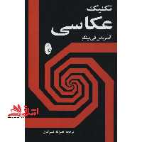 کتاب تکنیک عکاسی - فروشگاه کتاب اشراق