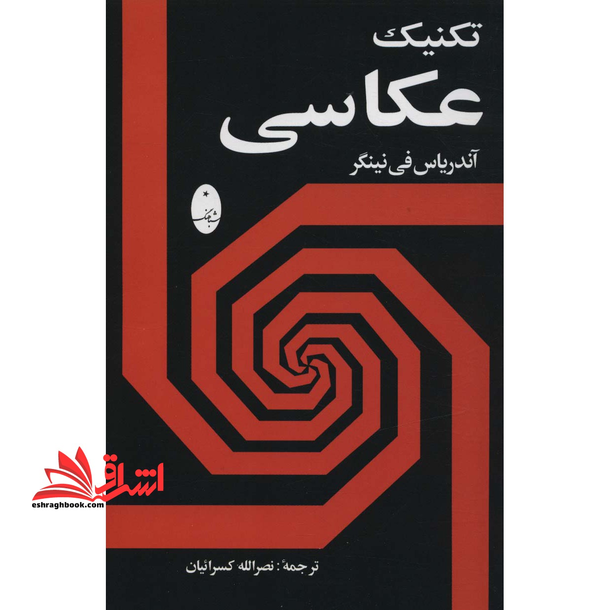 کتاب تکنیک عکاسی - فروشگاه کتاب اشراق