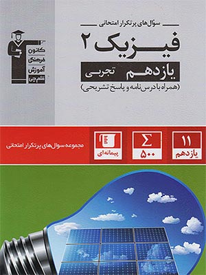 کتاب پرتکرار فیزیک یازدهم رشته تجربی قلم چی