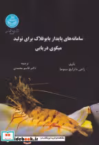 خرید کتاب سامانه های پایدار بایوفلاک برای تولید میگوی دریایی | ایده بوک