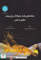 خرید کتاب سامانه های پایدار بایوفلاک برای تولید میگوی دریایی | ایده بوک