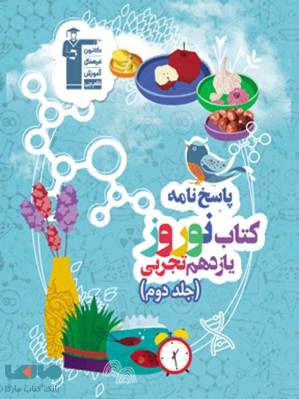 نوروز یازدهم رشته تجربی جلد دوم قلم چی