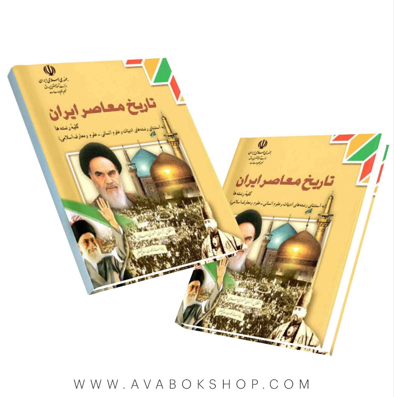 کتاب درسی تاریخ معاصر یازدهم {چاپ جدید}