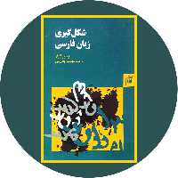 کتاب شکل گیری زبان فارسی - خرید با تخفیف چهل درصد از کتاب دایره قهوه ای -