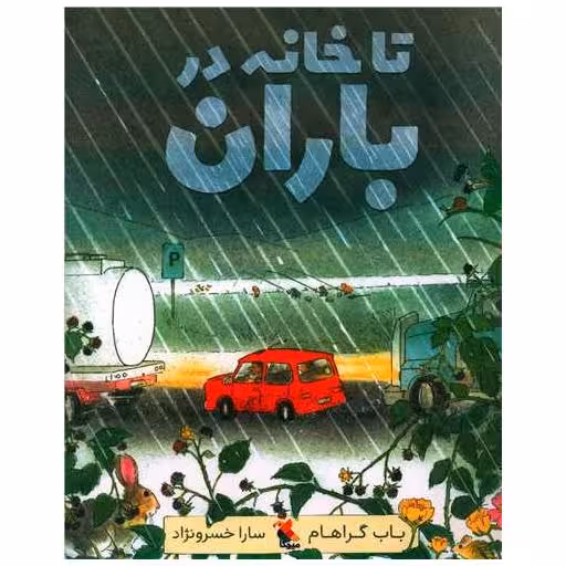 کتاب تا خانه در باران اثر باب گراهام