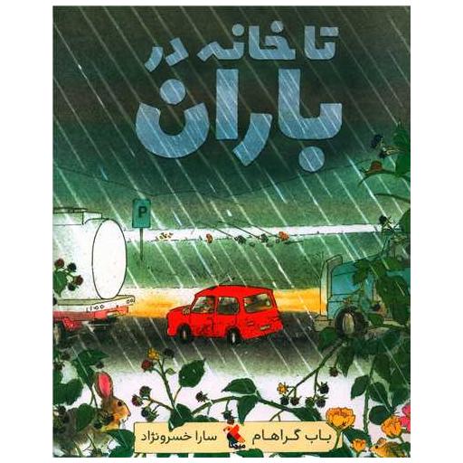 کتاب تا خانه در باران اثر باب گراهام