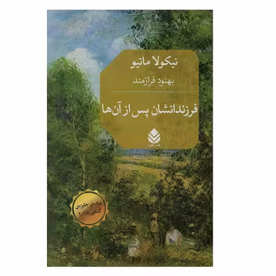 کتاب فرزندانشان پس از آنها اثر نیکولا ماتیو نشر قطره