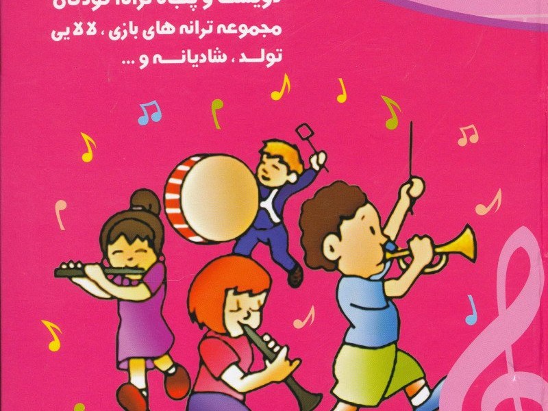 نغمه‌ها (5-1): پنجاه ترانه کودکان: مجموعه ترانه‌های بازی، لالایی، تولد و شادیانه