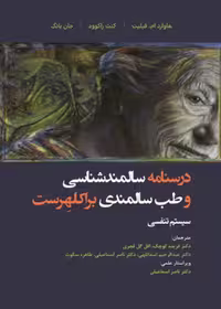 درسنامه سالمند شناسی و طب سالمندی براکلهرست 13 سیستم تنفسی