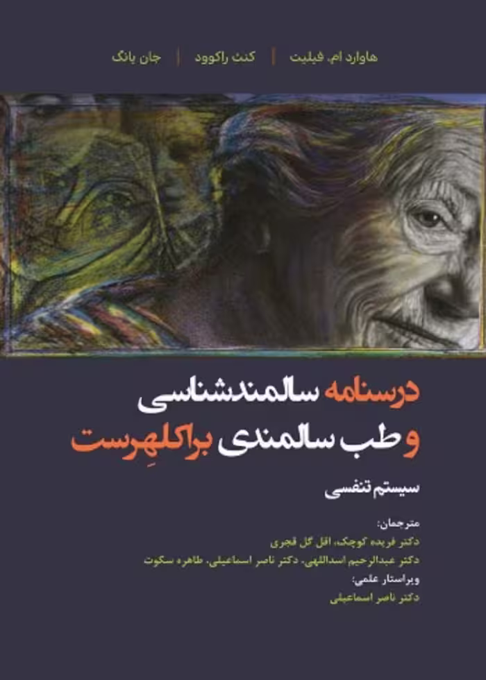 درسنامه سالمند شناسی و طب سالمندی براکلهرست 13 سیستم تنفسی