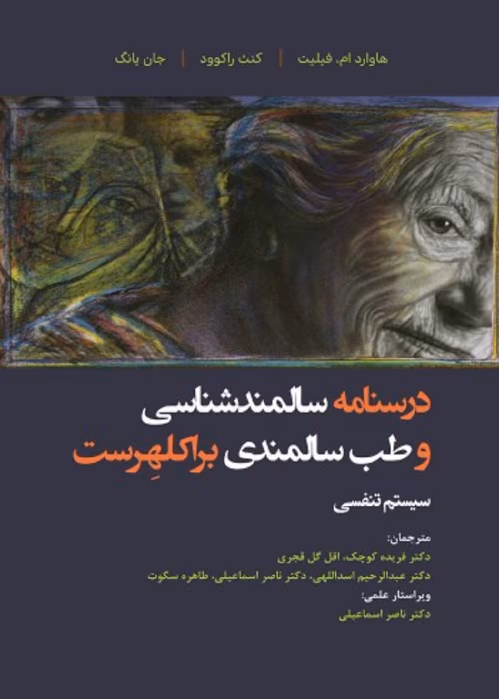 درسنامه سالمند شناسی و طب سالمندی براکلهرست 13 سیستم تنفسی