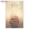 کتاب همسر دوست داشتنی من اثر سامانتا داونینگ نشر ثالث