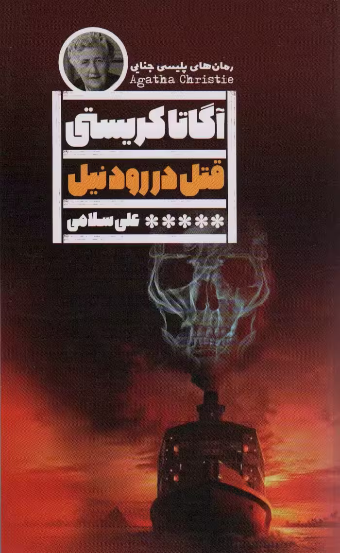 قتل در رود نیل - ناشربوک | خرید آنلاین کتاب