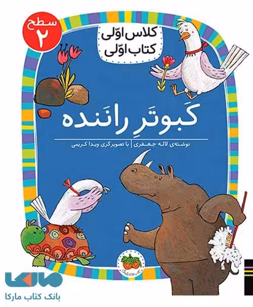 کلاس اولی کتاب اولی 16 (کبوتر راننده سطح 2) نشر افق