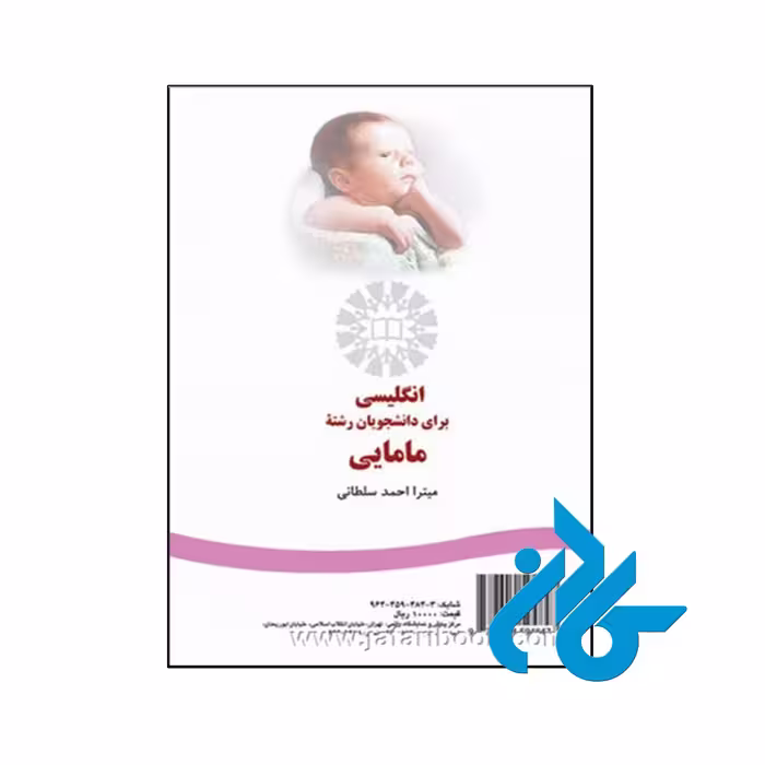 خرید و قیمت کتاب انگلیسی برای دانشجویان رشته مامایی
