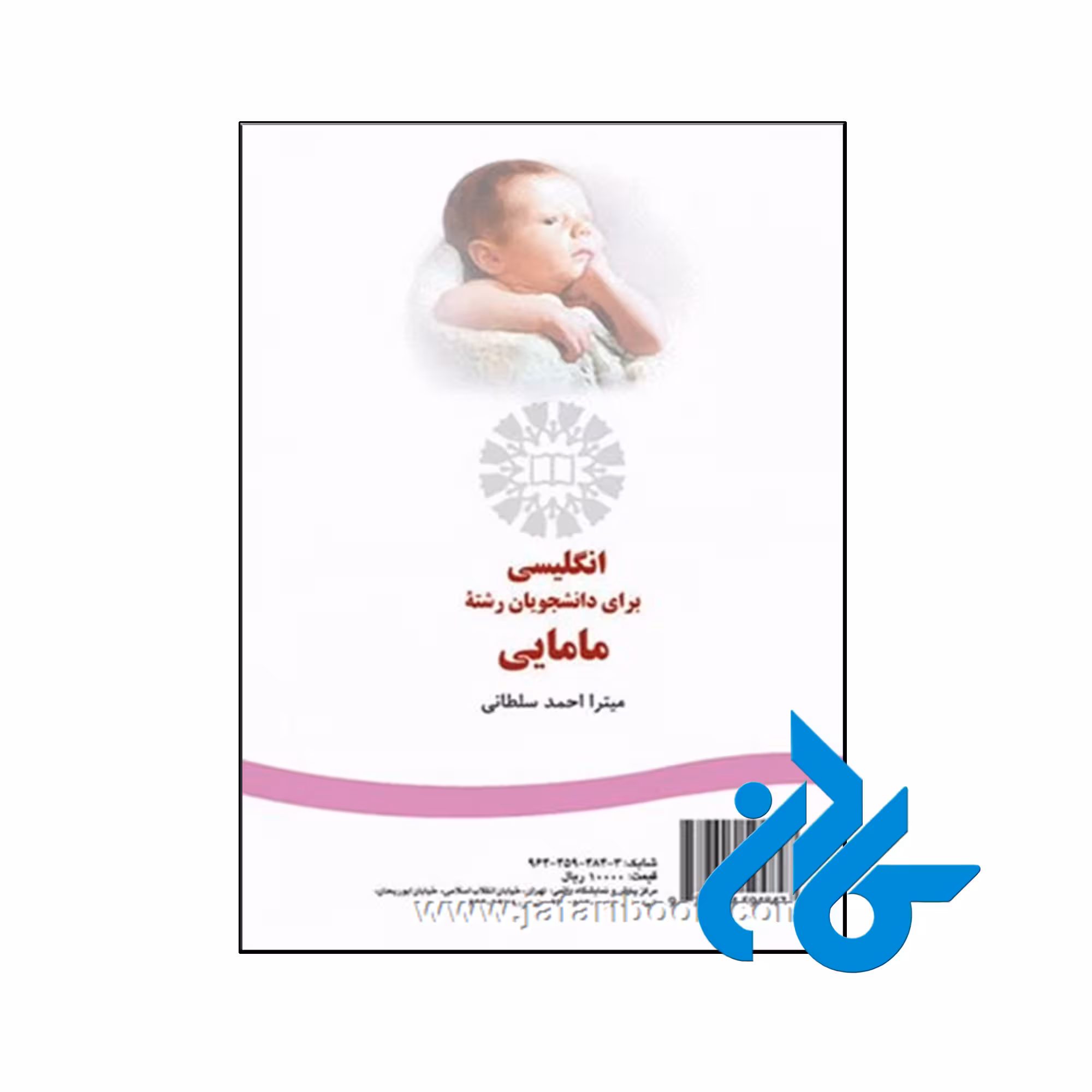 خرید و قیمت کتاب انگلیسی برای دانشجویان رشته مامایی