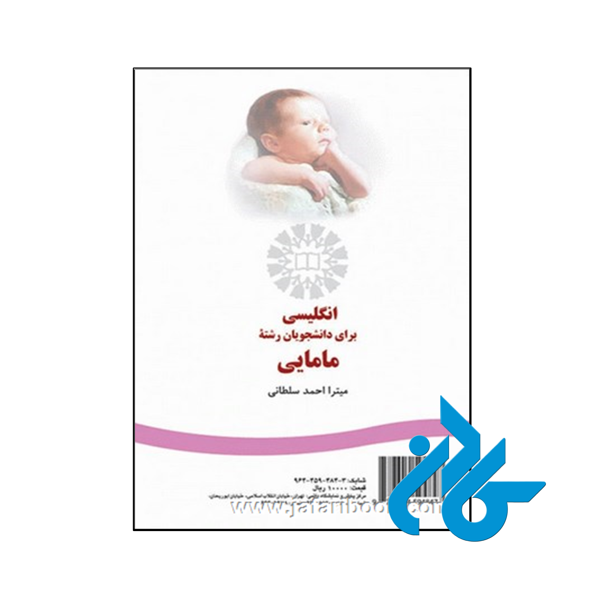 خرید و قیمت کتاب انگلیسی برای دانشجویان رشته مامایی