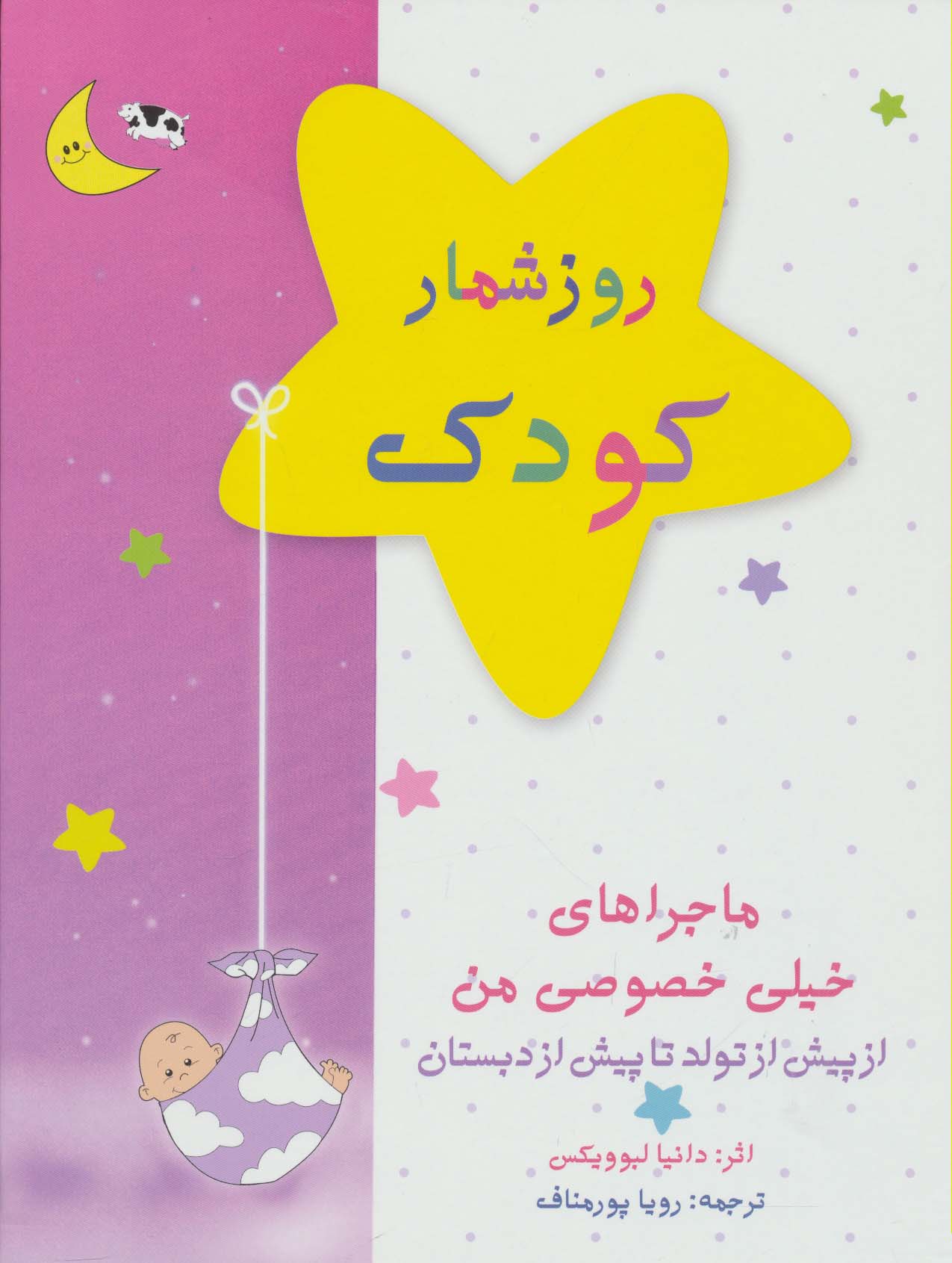 روزشمار کودک (صورتی)،(از پیش از تولد تا پیش از دبستان) - ناشربوک | خرید آنلاین کتاب