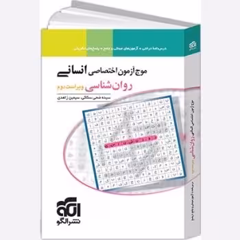 کتاب موج آزمون روان شناسی نشر الگو

