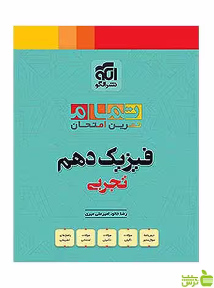 تمام فیزیک دهم تجربی الگو - سیب ترش - SibTorsh تخفیف ویژه