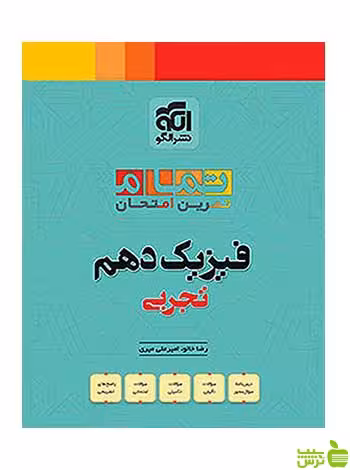 تمام فیزیک دهم تجربی الگو - سیب ترش - SibTorsh تخفیف ویژه