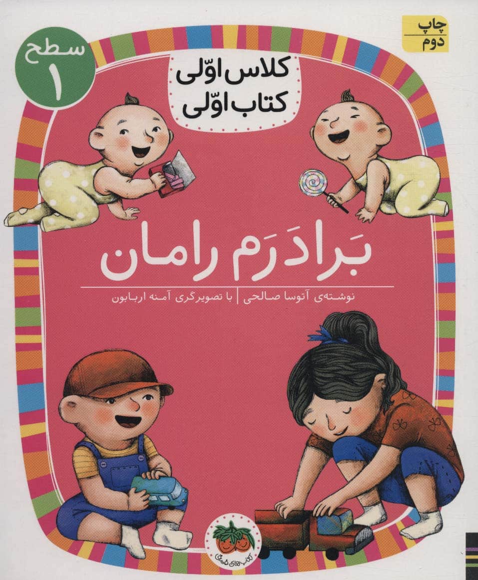 برادرم رامان (سطح 1:کلاس اولی) - کتابفروشی کوچه کتاب