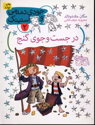 جودی دمدمی و استینک 2: در جستجوی گنج