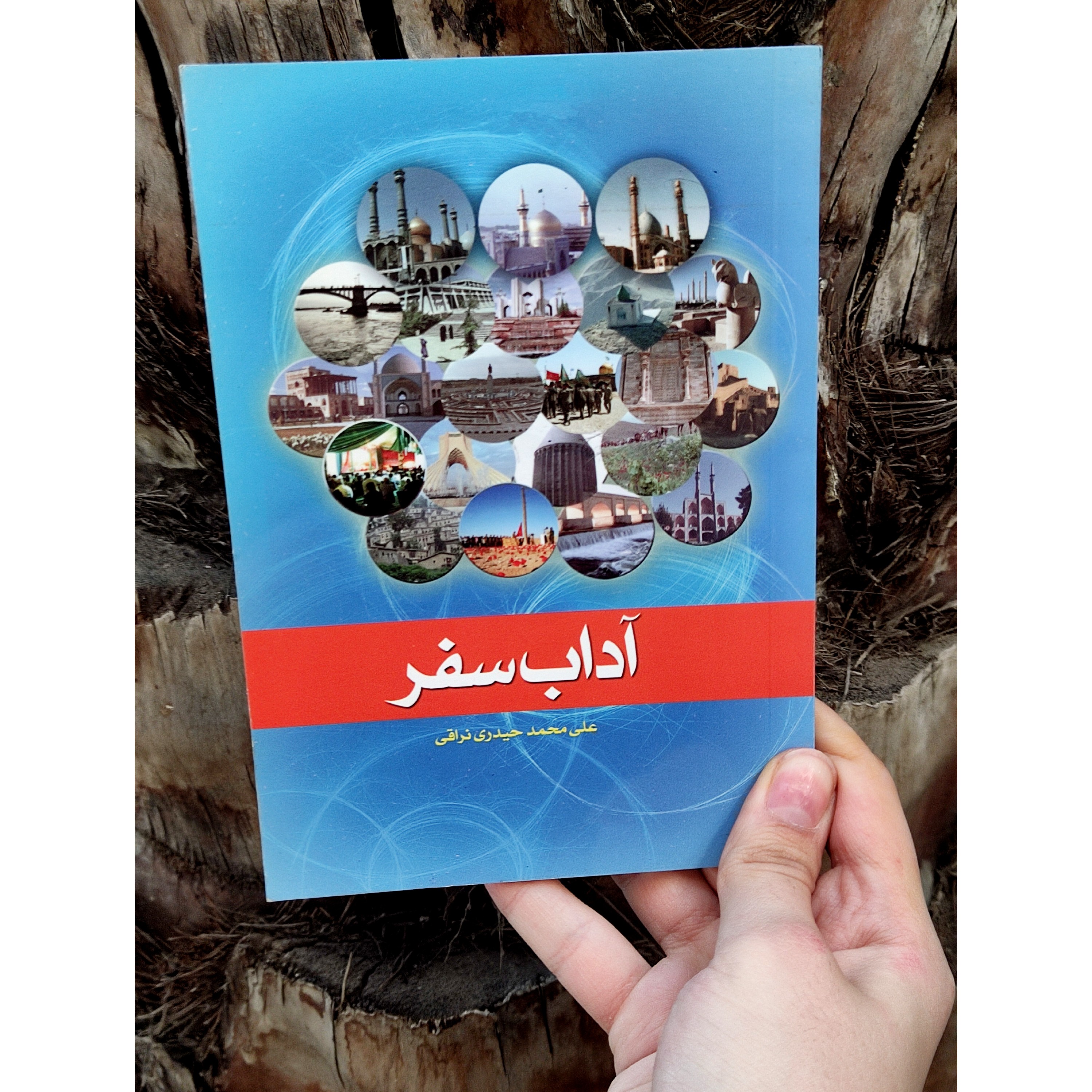 کتاب آداب سفر نویسنده علی محمد حیدری نراقی 80 صفحه