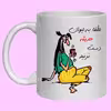 لیوان مدل لیوان شخصی حدیثه