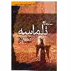 کتاب مسیحای تلماسه اثر فرانک هربرت نشر کتابسرای تندیس