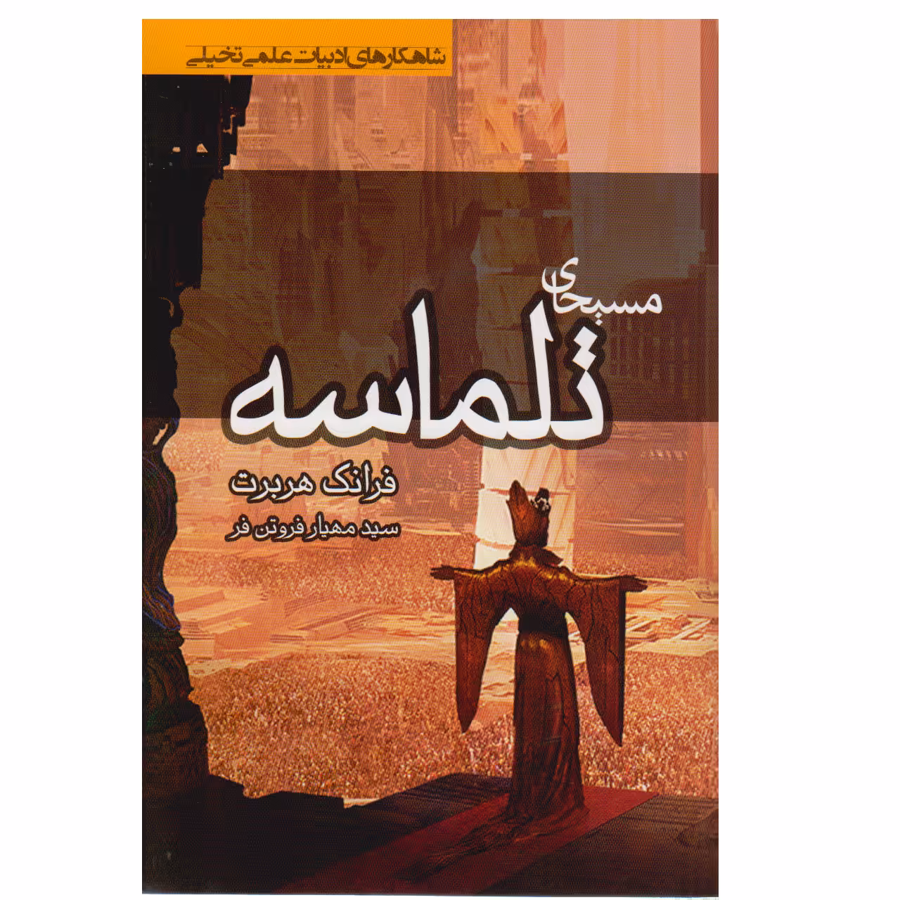 کتاب مسیحای تلماسه اثر فرانک هربرت نشر کتابسرای تندیس